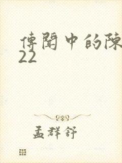 传闻中的陈芊芊22