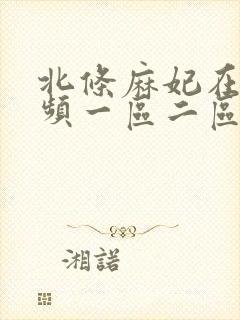 北条麻妃在线视频一区二区