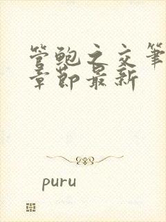 管鲍之交笔趣阁章节最新封面