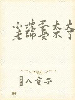 小坏蛋太大太粗老师受不了封面