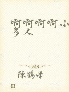 啊啊啊啊小说h多人封面