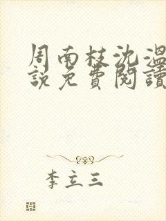 周南枝沈温言小说免费阅读最新章节