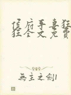 侯府平妻狂上加狂全文免费阅读笔趣阁