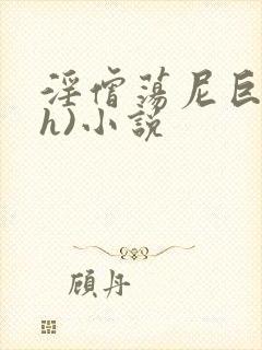 淫僧荡尼巨乳(h)小说