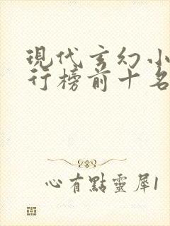 现代玄幻小说排行榜前十名