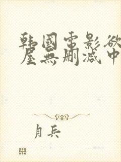 韩国电影欲望之屋无删减中文字幕