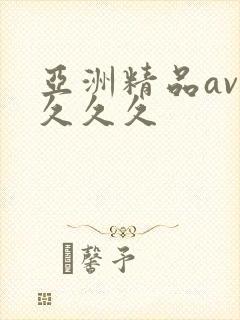亚洲精品av久久久久