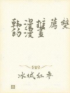 韩漫推荐双女主的漫画