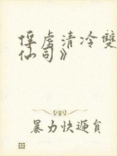 俘虏清冷双性美仙司》