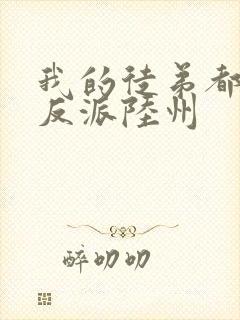 我的徒弟都是大反派陆州