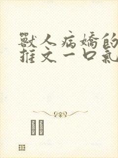 兽人病娇的小说推文一口气看完封面