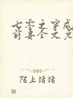 七零之穿成男主前妻全文免费阅读