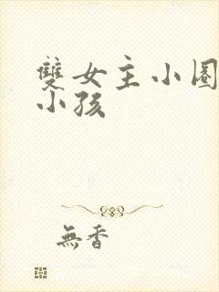 双女主小圈管教小孩