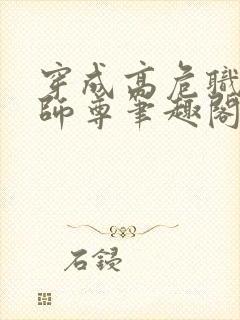 穿成高危职业之师尊笔趣阁无弹窗