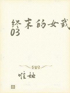 终末的女武神103