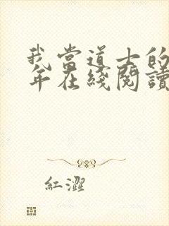 我当道士的那些年在线阅读封面