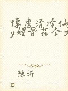 俘虏清冷仙司by媚骨花全文阅读免费