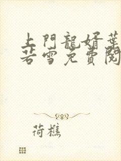 上门龙婿叶凡唐若雪免费阅读