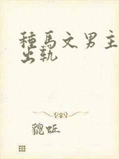 种马文男主总是出轨封面