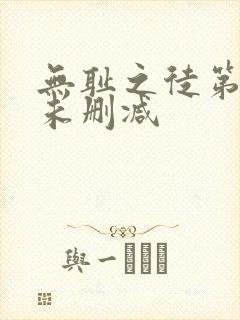 无耻之徒第十季未删减