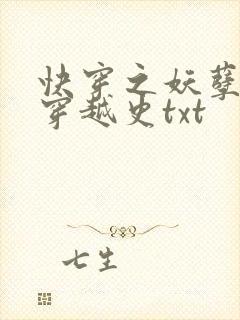 快穿之妖孽诱受穿越史txt封面