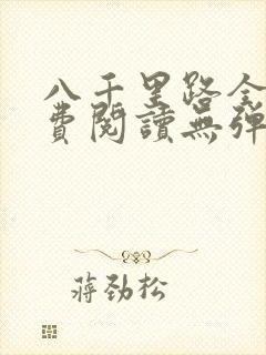 八千里路全文免费阅读无弹窗封面