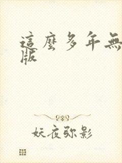 这么多年无删减版