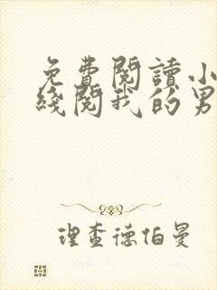 免费阅读小说在线阅我的男友是神探