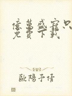 亿万盛宠只为你免费下载