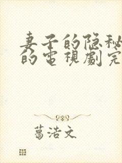 妻子的隐秘免费的电视剧完整版高清封面