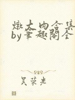 炖大肉合集青羽by笔趣阁全文阅读封面