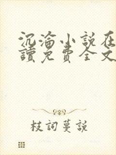 沉沦小说在线阅读免费全文