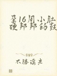 孕16周小肚子硬邦邦的鼓鼓的