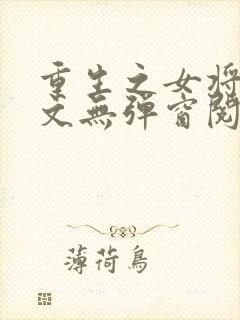 重生之女将星全文无弹窗阅读