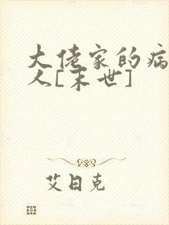 大佬家的病弱美人[末世]