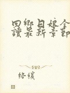 回乡日娘全文阅读最新章节更新时间