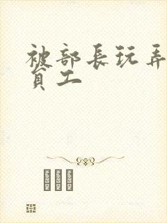 被部长玩弄的女员工封面