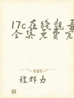 17c在线观看全集免费完整
