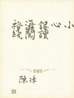 裕海银心小说在线阅读