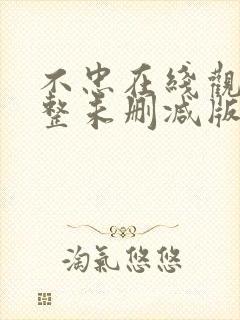 不忠在线观看完整未删减版免费观看