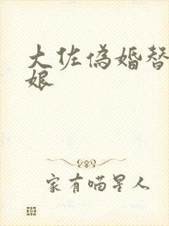 大佐伪婚替嫁新娘