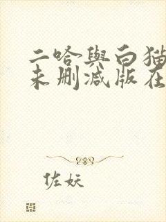 二哈与白猫师尊未删减版在线阅读