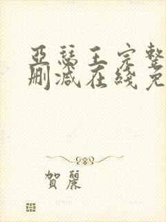 亚瑟王完整版未删减在线免费观看封面