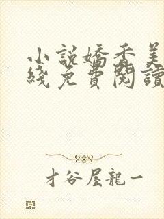 小说娇香美人在线免费阅读阅读