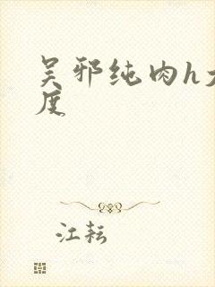 吴邪纯肉h大尺度封面