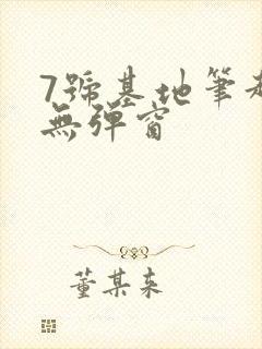 7号基地笔趣阁无弹窗封面