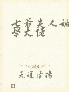 七爷夫人她是玄学大佬