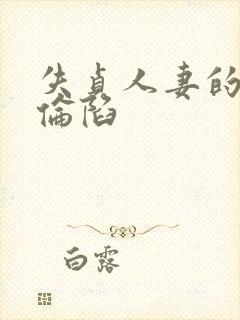 失贞人妻的悲哀伦陷