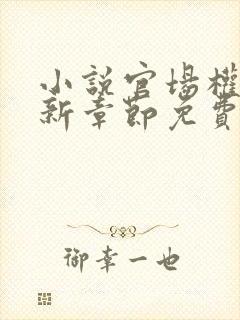 小说官场权欲最新章节免费阅读