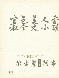 官色美人香林轻淑全文小说